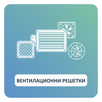 ВЕНТИЛАЦИОННИ РЕШЕТКИ