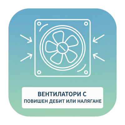 Вентилатори с повишен дебит или налягане