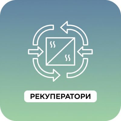 РЕКУПЕРАТОРИ