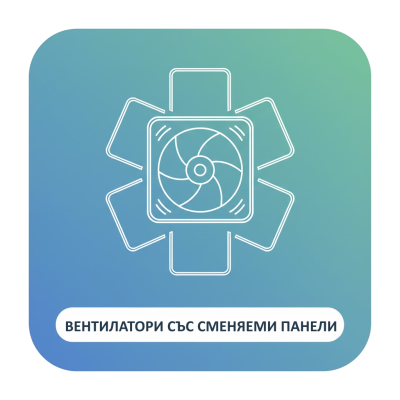 ВЕНТИЛАТОРИ СЪС СМЕНЯЕМИ ПАНЕЛИ