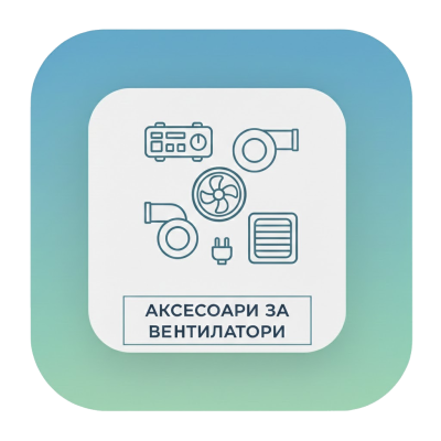Аксесоари за вентилатори