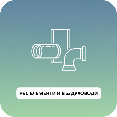 PVC ЕЛЕМЕНТИ И ВЪЗДУХОВОДИ