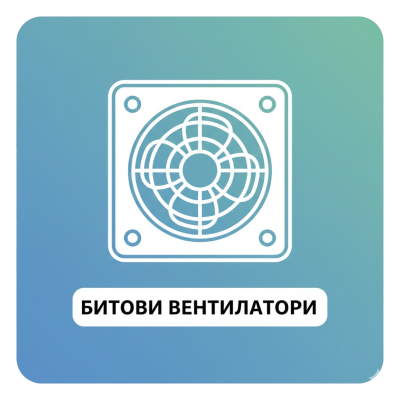 БИТОВИ ВЕНТИЛАТОРИ
