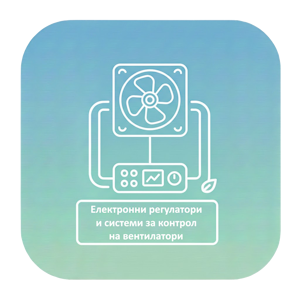 Електронни регулатори и системи за контрол на вентилатори