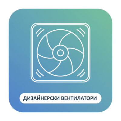 Дизайнерски вентилатори