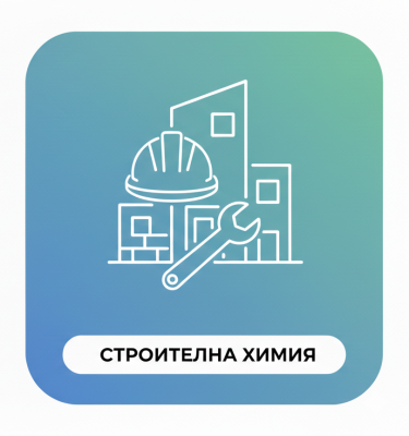 СТРОИТЕЛНА ХИМИЯ