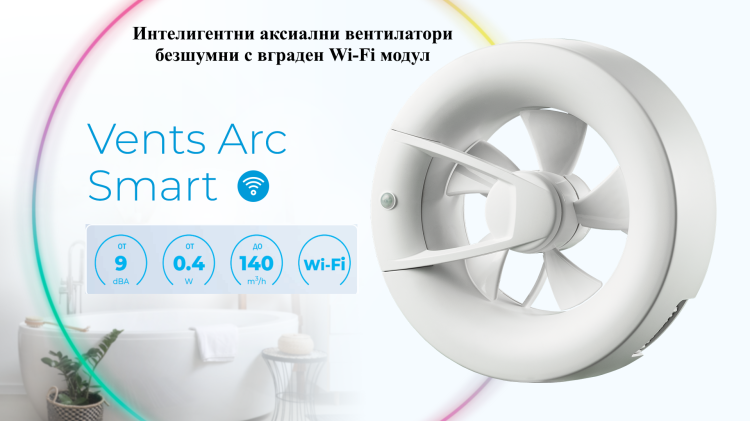 VENTS ARC Smart Бял- Интелигентен аксиален вентилатор с WiFi