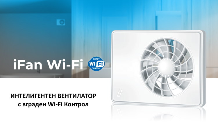 Vents iFan Wi-Fi - Интелигентн аксиален вентилатор с вграден Wi-Fi модул