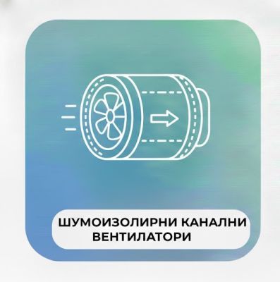 ШУМОИЗОЛИРАНИ КАНАЛНИ ВЕНТИЛАТОРИ