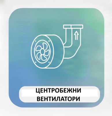 ЦЕНТРОБЕЖНИ ВЕНТИЛАТОРИ