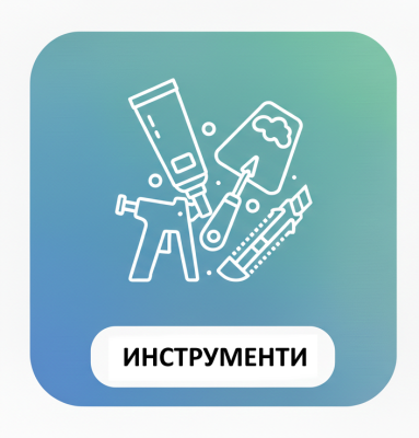 ИНСТРУМЕНТИ